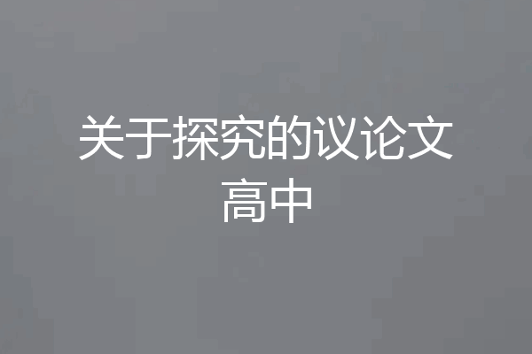 关于探究的议论文高中