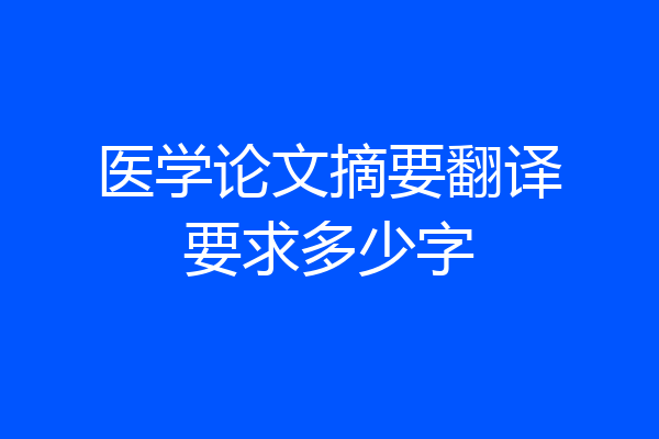 医学论文摘要翻译要求多少字