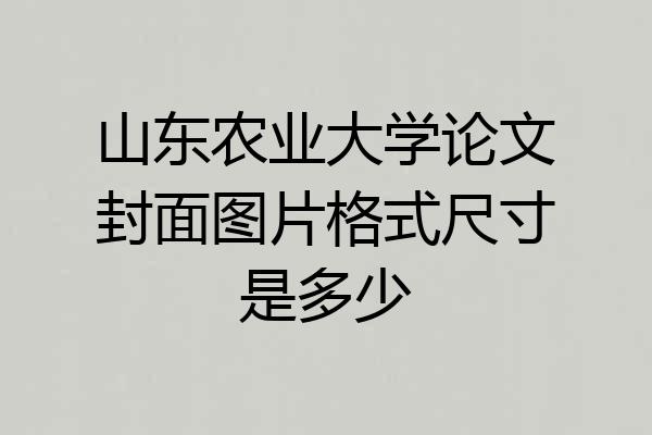 山东农业大学论文封面图片格式尺寸是多少