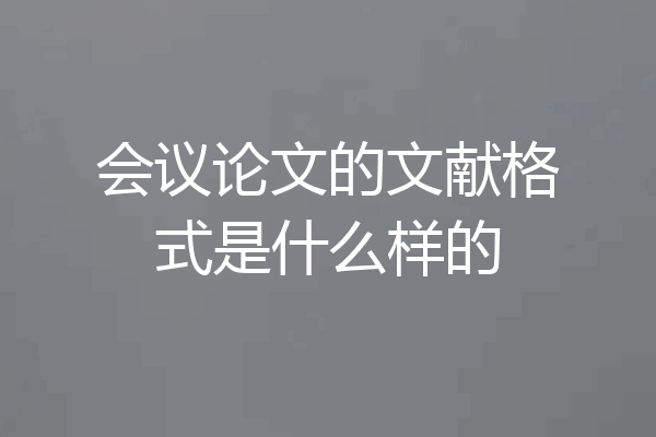 会议论文的文献格式是什么样的