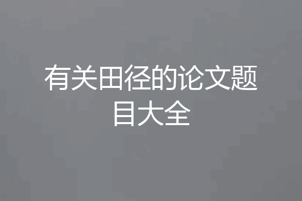 有关田径的论文题目大全