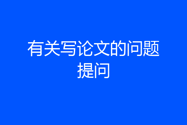 有关写论文的问题提问