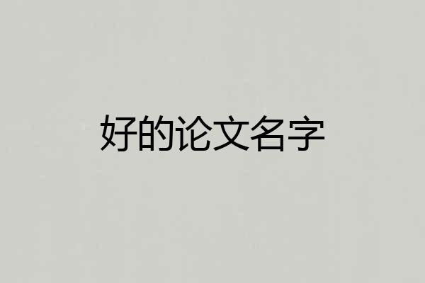 好的论文名字