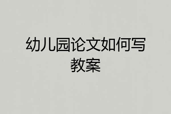 幼儿园论文如何写教案