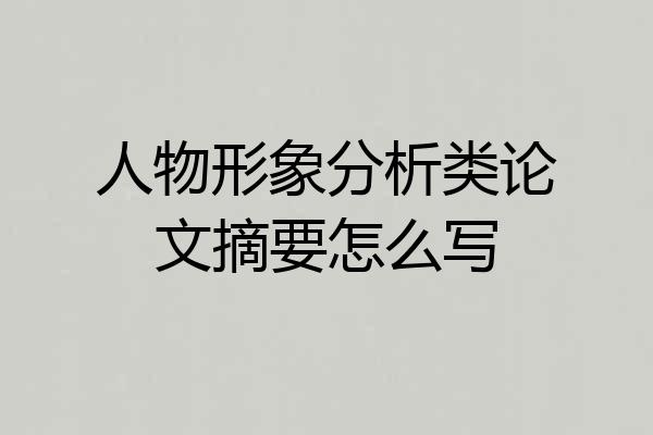 人物形象分析类论文摘要怎么写