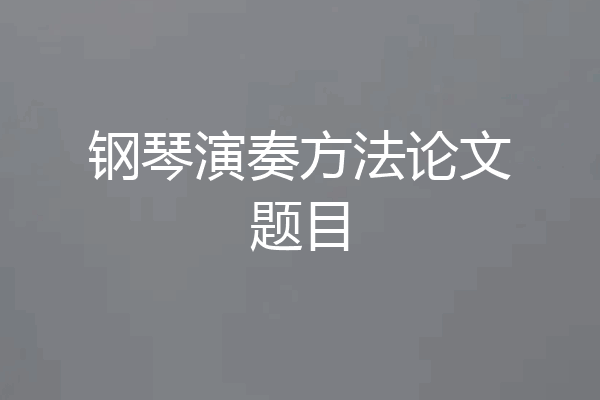 钢琴演奏方法论文题目