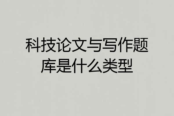 科技论文与写作题库是什么类型