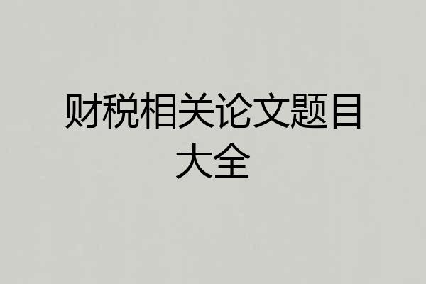 财税相关论文题目大全