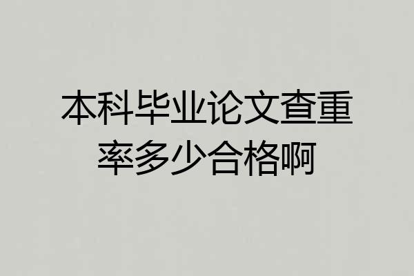 本科毕业论文查重率多少合格啊