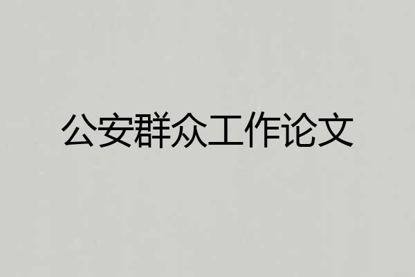 公安群众工作论文