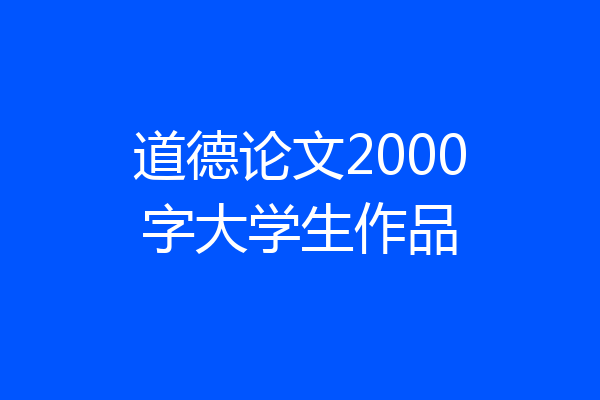 道德论文2000字大学生作品