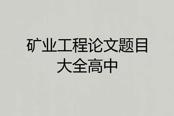 矿业工程论文题目大全高中