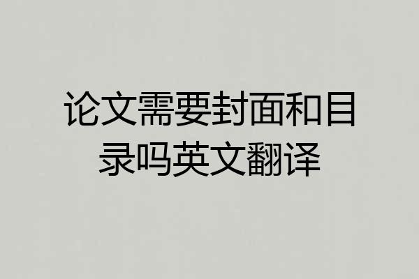 论文需要封面和目录吗英文翻译