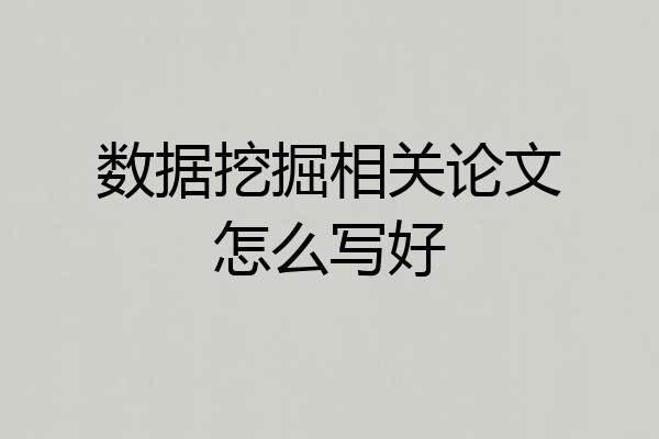 数据挖掘相关论文怎么写好