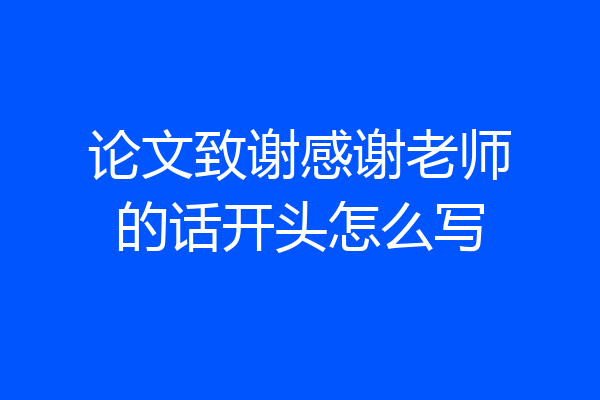 论文致谢感谢老师的话开头怎么写