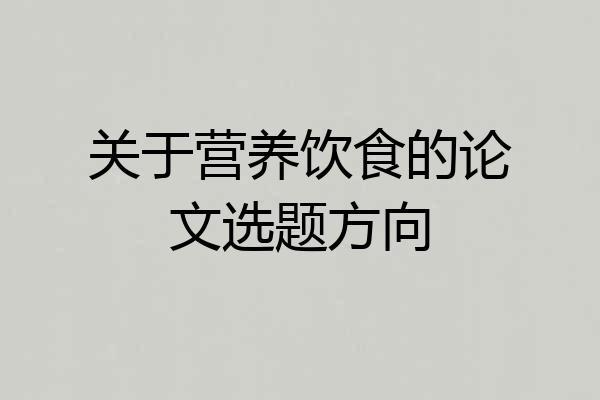 关于营养饮食的论文选题方向