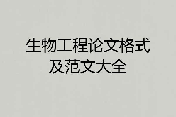 生物工程论文格式及范文大全