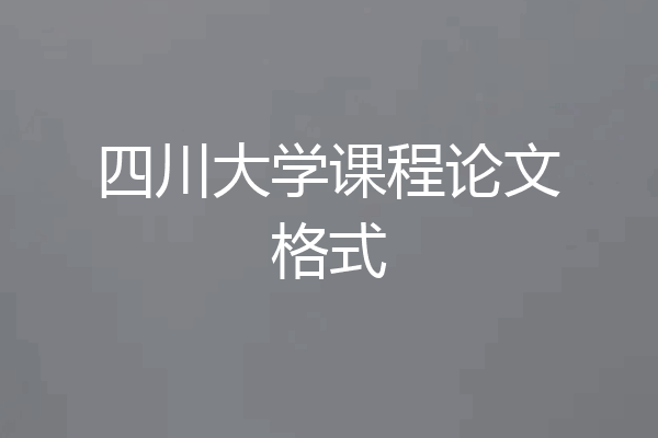 四川大学课程论文格式