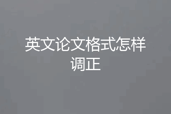 英文论文格式怎样调正