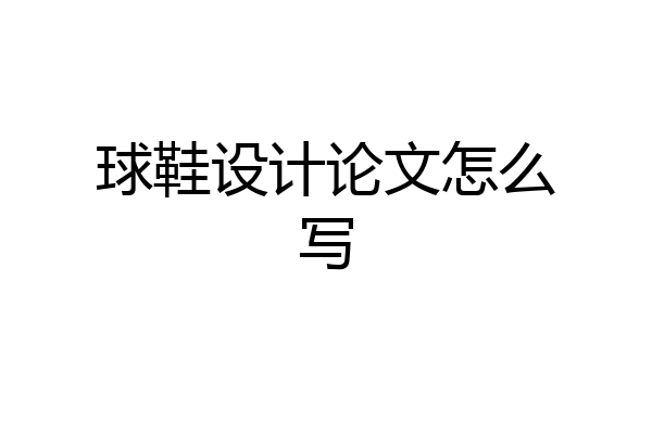 球鞋设计论文怎么写
