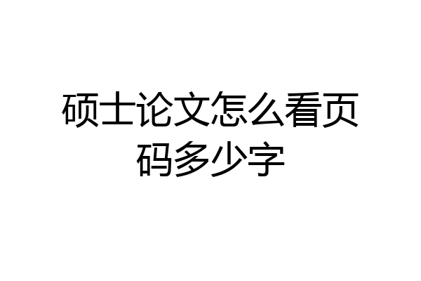硕士论文怎么看页码多少字