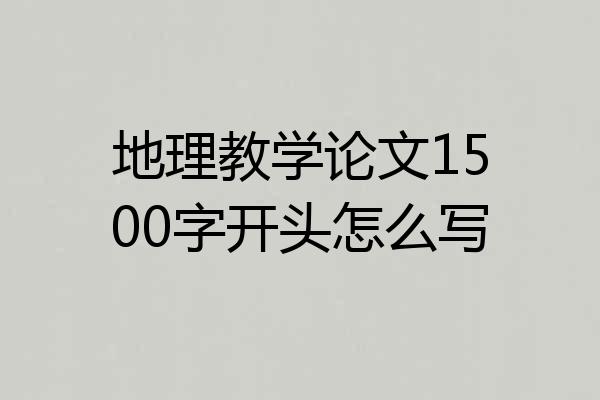 地理教学论文1500字开头怎么写
