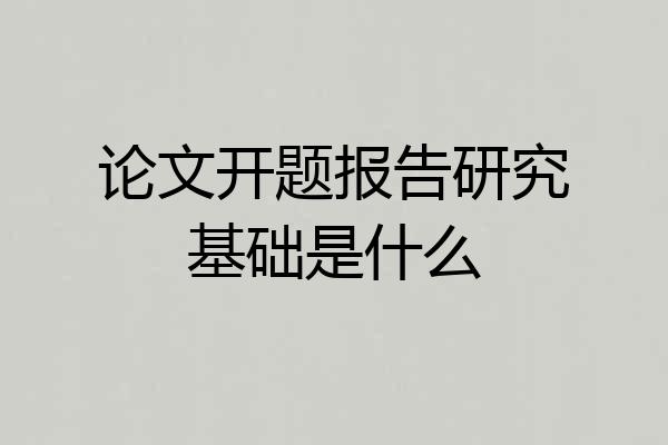 论文开题报告研究基础是什么