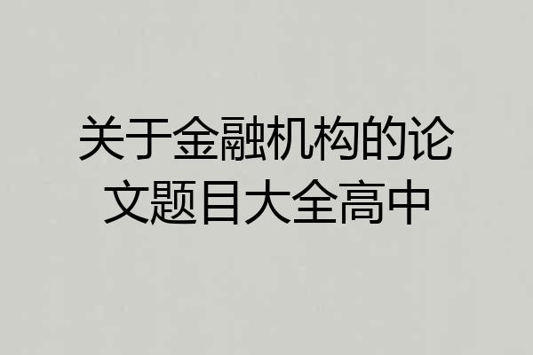 关于金融机构的论文题目大全高中
