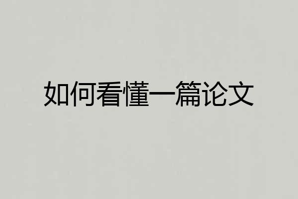 如何看懂一篇论文