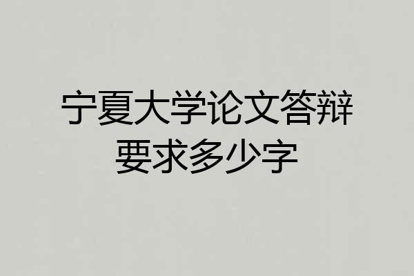 宁夏大学论文答辩要求多少字