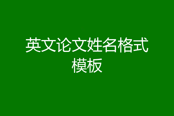 英文论文姓名格式模板