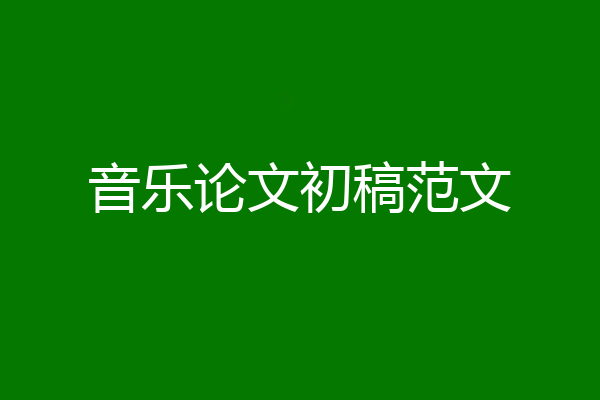 音乐论文初稿范文