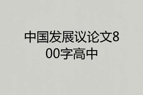 中国发展议论文800字高中