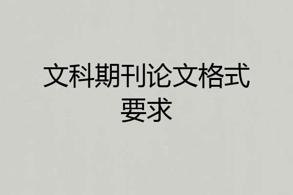 文科期刊论文格式要求