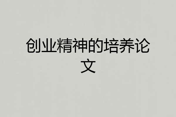 创业精神的培养论文