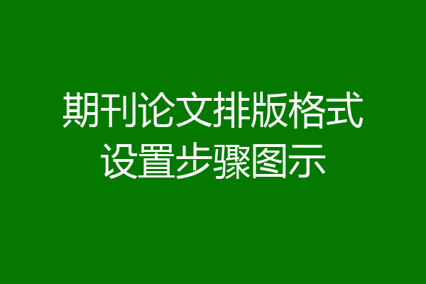 期刊论文排版格式设置步骤图示