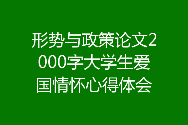 形势与政策论文2000字大学生爱国情怀心得体会