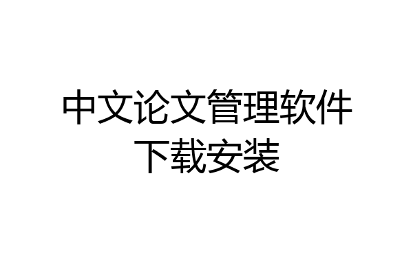 中文论文管理软件下载安装