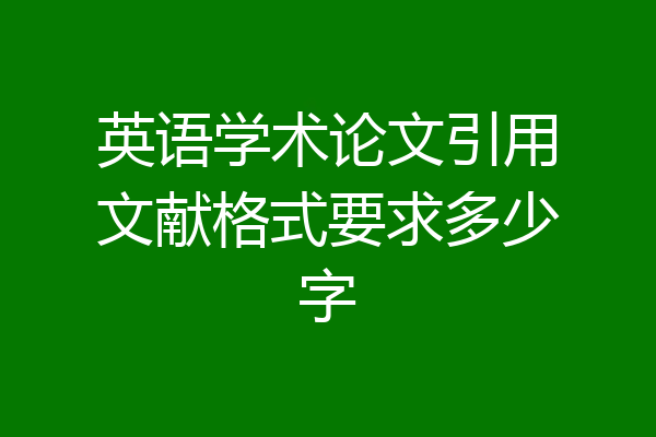 英语学术论文引用文献格式要求多少字