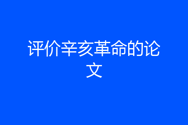 评价辛亥革命的论文