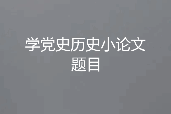 学党史历史小论文题目