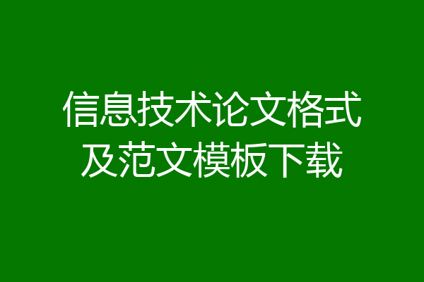 信息技术论文格式及范文模板下载