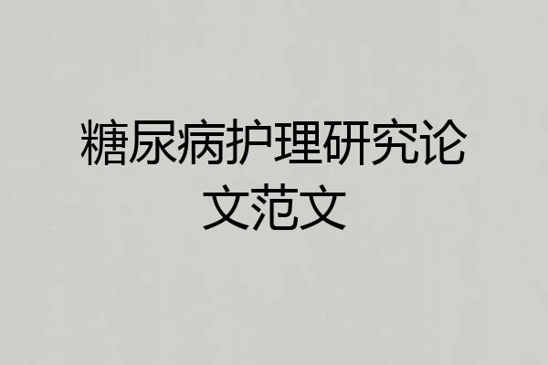 糖尿病护理研究论文范文