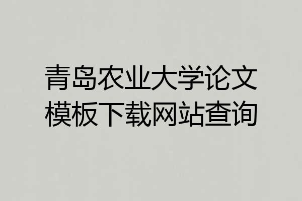 青岛农业大学论文模板下载网站查询