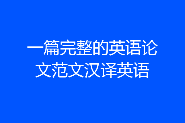 一篇完整的英语论文范文汉译英语