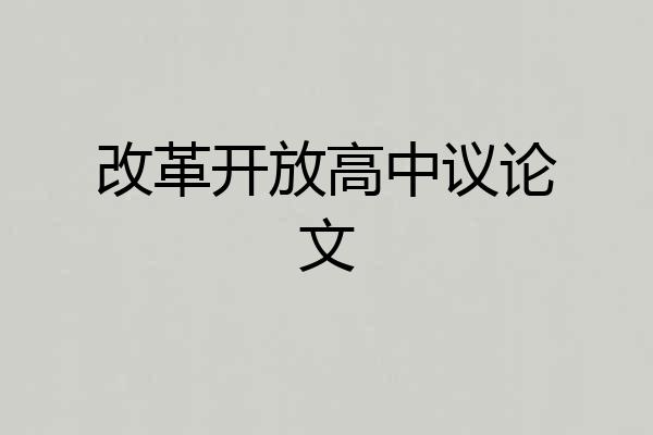 改革开放高中议论文