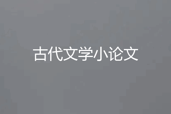 古代文学小论文