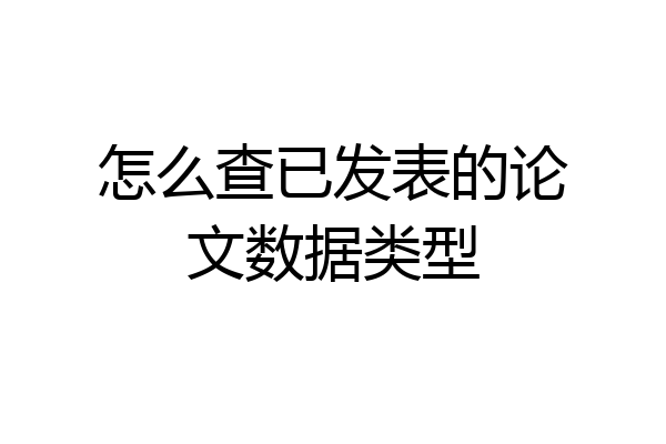 怎么查已发表的论文数据类型