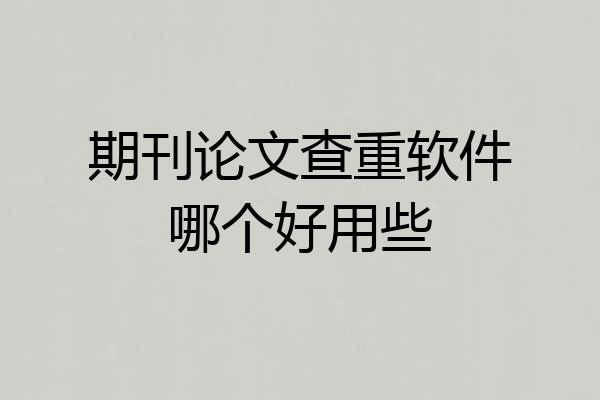 期刊论文查重软件哪个好用些