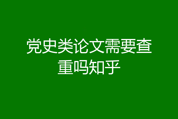 党史类论文需要查重吗知乎